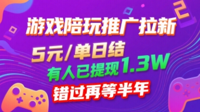 游戏陪玩推广拉新，无需回填，5米每单日结，0粉丝也能做，有人已提现1.3W，错过再等半年-赚金金-技能学习分享