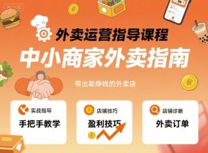 外卖运营指导课程，中小商家外卖指南，手把手带出能挣钱的外卖店-赚金金-技能学习分享