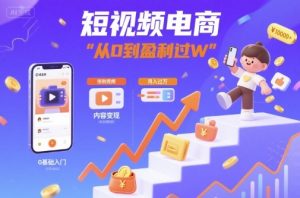 短视频电商:短视频变现从0到盈利过W-赚金金-技能学习分享