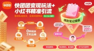 快团团变现玩法+小红书精准引流技巧,助你真正落地私域卖货,实现持续挣米-赚金金-技能学习分享