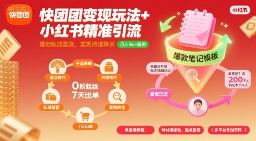 快团团变现玩法+小红书精准引流技巧，助你真正落地私域卖货，实现持续挣米-赚金金-技能学习分享