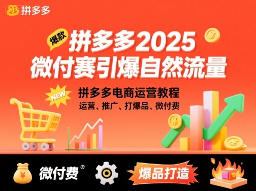 拼多多2025微付赛引爆自然流量，拼多多电商运营教程，运营、推广、打爆品、微付费-赚金金-技能学习分享