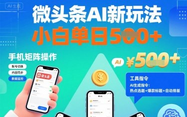 微头条AI新玩法，小白单日5张+，手机可矩阵操作【附工具指令】-赚金金-技能学习分享