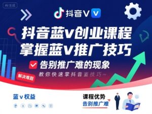 抖音蓝v创业课程,教你快速掌握抖音蓝v推广技巧,告别推广难的现象-赚金金-技能学习分享