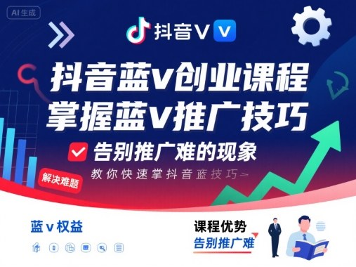 抖音蓝v创业课程，教你快速掌握抖音蓝v推广技巧，告别推广难的现象-赚金金-技能学习分享