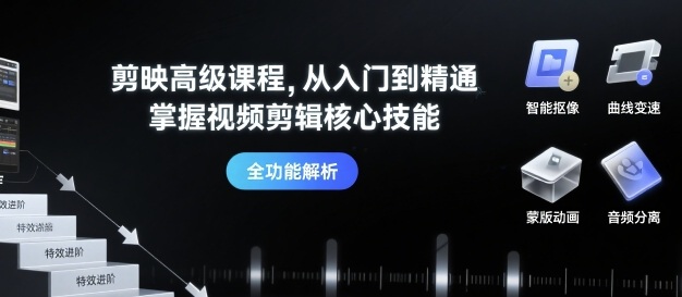 剪映高级课程，从入门到精通，掌握视频剪辑核心技能-赚金金-技能学习分享