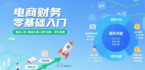 电商财务零基础入门,基础认知+基础实操+进阶突破,轻松掌握-赚金金-技能学习分享