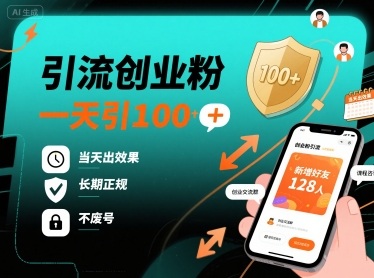 引流创业粉，一天引100+，当天出效果，长期正规，不废号-赚金金-技能学习分享