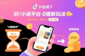 抖音旗下小说平台0撸新玩法，每天挂G60分钟，简单无脑，日入2张【揭秘】-赚金金-技能学习分享