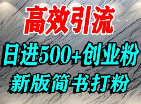 怎么打创业粉，超高权重平台引流，简书AI搬运引流精准创业粉，单人日引500+精准流量-赚金金-技能学习分享