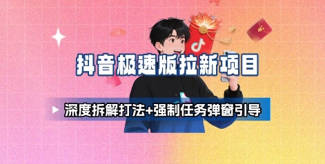 抖音极速版拉新项目_深度拆解打法+强制任务弹窗引导-赚金金-技能学习分享