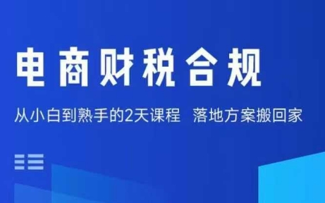 电商财税合规线下课，适合老板+财务，教你规避涉税风险，实现低成本合规经营-赚金金-技能学习分享