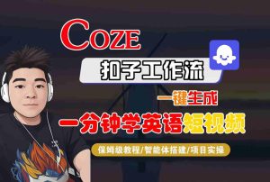 COZE扣子工作流一键生成一分钟学英语短视频，保姆级教程-智能体搭建-项目实操-赚金金-技能学习分享