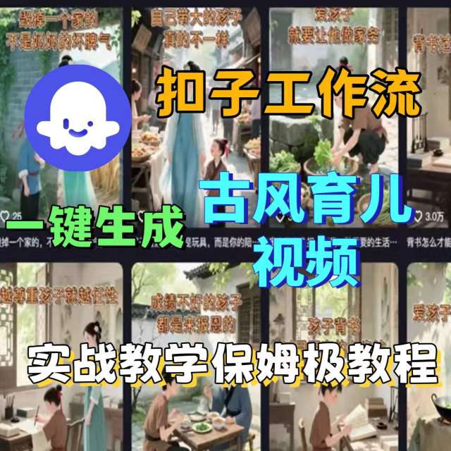 Coze扣子工作流一键生成古风育儿视频，实战教学保姆级教程-赚金金-技能学习分享