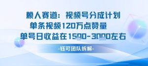 视频号分成计划新赛道玩法，单条收益突破了120W，综合收益在3k上下-赚金金-技能学习分享