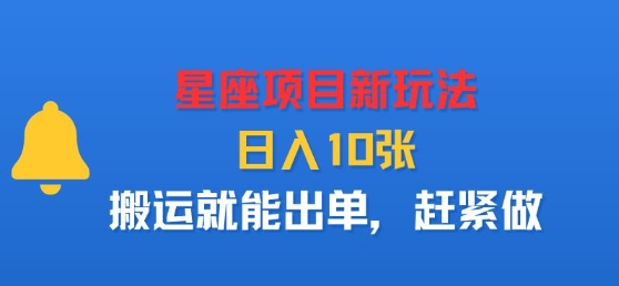 星座项目新玩法，日入多张，搬运就能出单，赶紧做-赚金金-技能学习分享