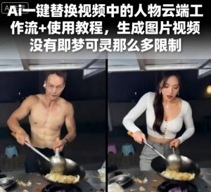 Ai一键替换视频中的人物云端工作流+使用教程，生成图片视频没有即梦可灵那么多限制-赚金金-技能学习分享