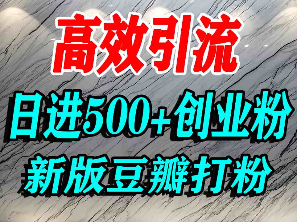 豆瓣打精准创业粉，老平台有老平台优势，努力做日进500+流量不是问题-赚金金-技能学习分享
