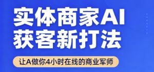 实体商家AI获客新打法【2025年9月】​让AI做你24小时在线的商业军师，效率开挂，甩开盲目摸索-赚金金-技能学习分享