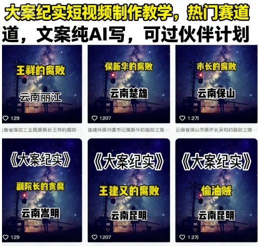 大案纪实短视频制作教学，热门赛道，文案纯AI写，可过伙伴计划-赚金金-技能学习分享