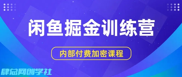 闲鱼掘金训练营，双重暴力变现，日入2张+，小白也能轻松上手-赚金金-技能学习分享