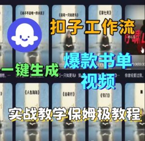 Coze扣子工作流一键生成爆款书单视频，实战保姆级教程-赚金金-技能学习分享