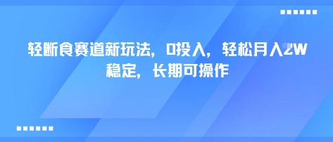 轻断食赛道新玩法，0投入，轻松月入1W 稳定，长期可操作-赚金金-技能学习分享