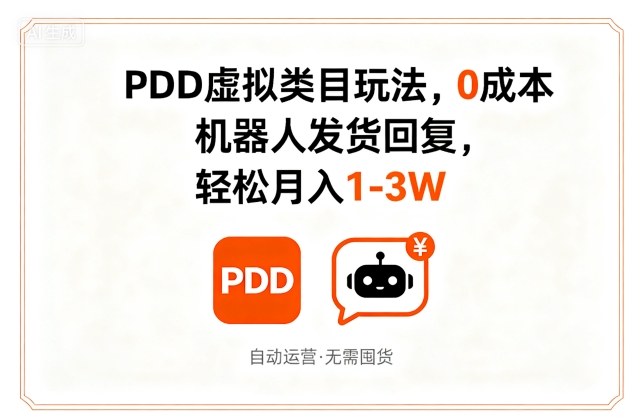 PDD虚拟类目玩法，0成本，机器人发货回复，轻松月入1-3W-赚金金-技能学习分享