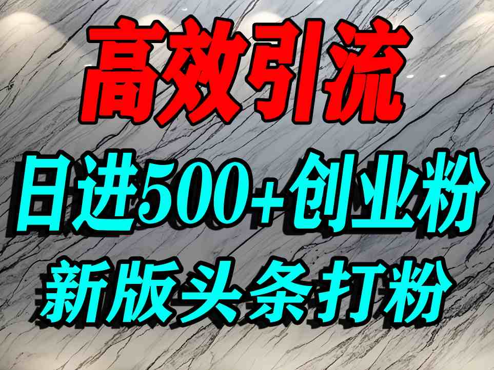今日头条打创业粉，一篇文章就能引流几百个精准创业粉，日进500+精准流量-赚金金-技能学习分享