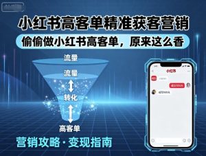 小红书高客单精准获客营销,偷偷做小红书高客单,原来这么香-赚金金-技能学习分享