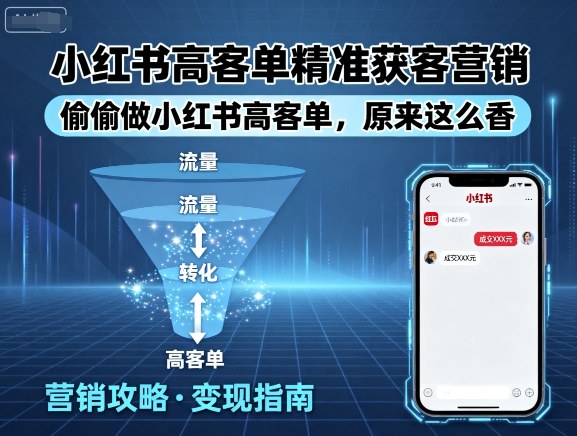 小红书高客单精准获客营销，偷偷做小红书高客单，原来这么香-赚金金-技能学习分享