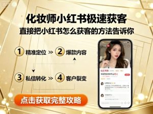 化妆师小红书极速获客,直接把小红书怎么获客的方法告诉你-赚金金-技能学习分享