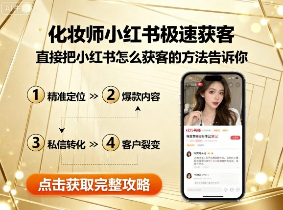 化妆师小红书极速获客，直接把小红书怎么获客的方法告诉你-赚金金-技能学习分享