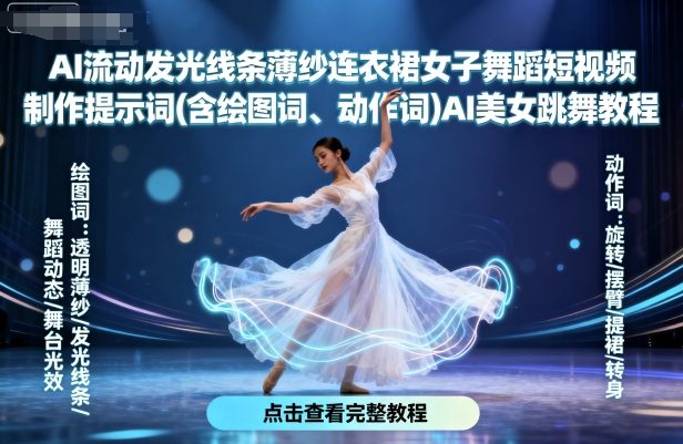 AI流动发光线条薄纱连衣裙女子舞蹈短视频制作提示词(含绘图词、动作词)AI美女跳舞教程-赚金金-技能学习分享