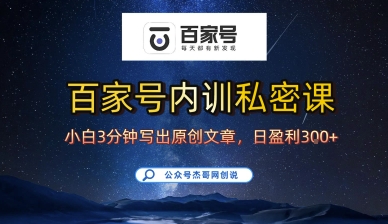 百家号正确的写作的方式，小白也可以轻松写出原创文章，10分钟学会，新手也能日更爆文日入3张-赚金金-技能学习分享