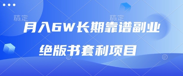 月入6w长期靠谱副业，绝版书套利项目，新人小白秒上手【揭秘】-赚金金-技能学习分享