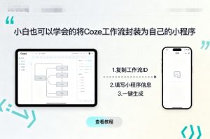 小白也可以学会的将coze工作流封装为自己的小程序-赚金金-技能学习分享