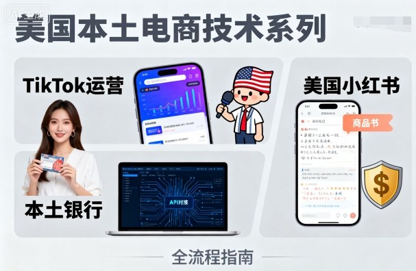 美国本土电商技术，Tiktok 运营篇+美国小红书篇+本土银行篇-赚金金-技能学习分享