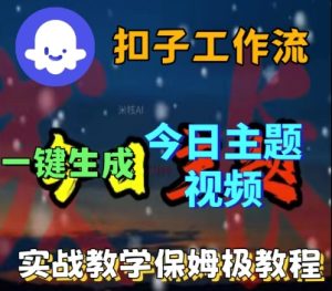 Coze扣子工作流一键生成今日话题视频,实战保姆级教程-赚金金-技能学习分享