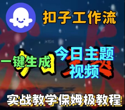 Coze扣子工作流一键生成今日话题视频，实战保姆级教程-赚金金-技能学习分享