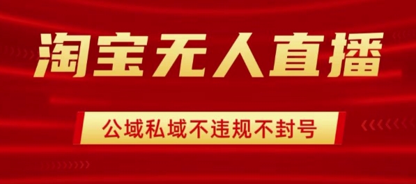 淘宝无人直播带货最新技术，不封号，不违规 操作简单，开播爆单，日入1k+【揭秘】-赚金金-技能学习分享