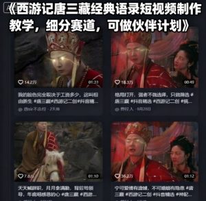 西游记唐三藏经典语录短视频制作教学,细分赛道,可做伙伴计划-赚金金-技能学习分享