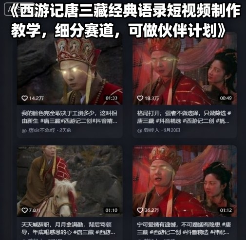 西游记唐三藏经典语录短视频制作教学，细分赛道，可做伙伴计划-赚金金-技能学习分享