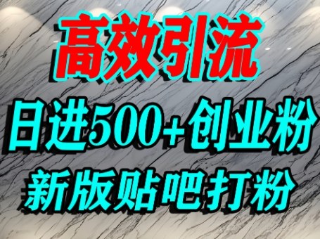 怎么打创业粉？百度贴吧纯搬运引流精准创业粉，单人日引500+精准流量-赚金金-技能学习分享