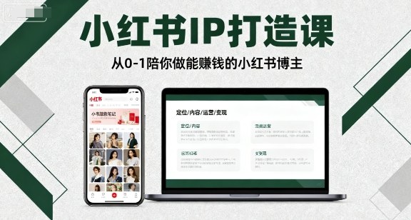 小红书IP打造课，从0-1陪你做能賺钱小红书博主-赚金金-技能学习分享