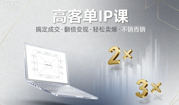 高客单IP课，搞定成交，搞定高客单IP，翻倍变现，轻松卖爆，不销而销-赚金金-技能学习分享