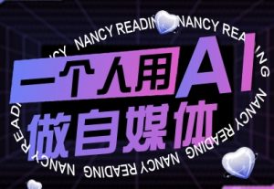 一个人用AI做自媒体,助力零基础者快速掌握自媒体技能,实现从起号到变现的突破(更新9月)-赚金金-技能学习分享