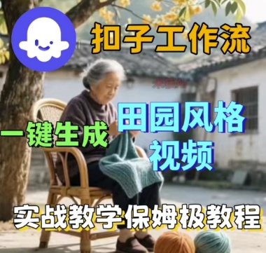 coze扣子工作流一键生成田园风格视频，实战教学保姆级教程-赚金金-技能学习分享
