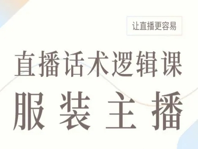 服装主播直播话术逻辑课，让直播更容易-赚金金-技能学习分享