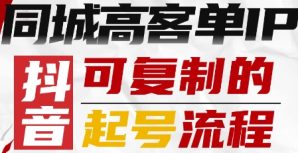 抖音同城高客单IP—可复制的起号流程-赚金金-技能学习分享